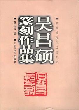 吴昌硕篆刻作品集