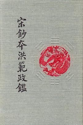 宋钞本洪范政鉴