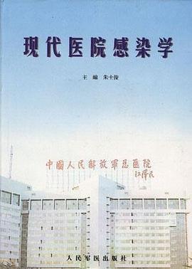 现代医院感染学