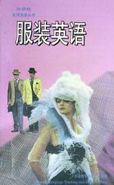 服装英语