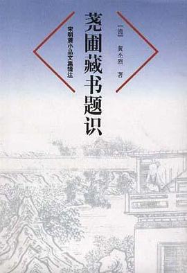 荛圃藏书题识
