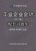 工业企业会计
