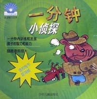 一分钟小侦探(谁的钱币捉鸡贼)