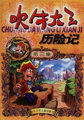 吹牛大王历险记(第三集)