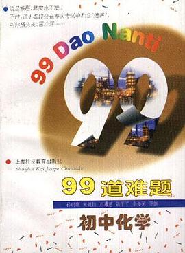 99道难题初中化学