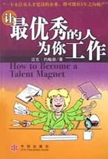 让最优秀的人为你工作