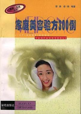 家庭美容验方300例