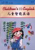 儿童智能英语第四册