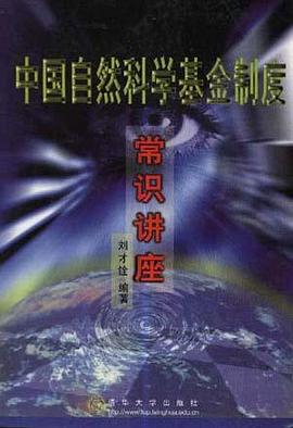 中国自然科学基金制度常识讲座