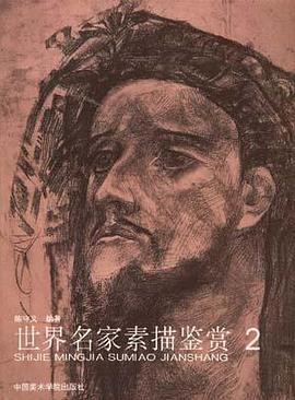 世界名家素描鉴赏