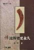 同时代人书系-诗比历史更永久