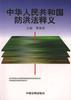 中华人民共和国防洪法释义