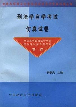 刑法学自学考试仿真试卷