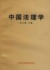 中国法理学
