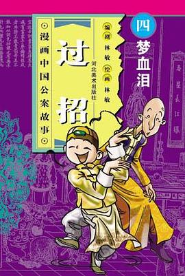 梦血泪-过招(漫画中国公案故事)
