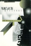 集聚与扩散-城市空间结构新论
