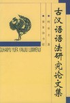 古汉语语法研究论文集