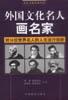 外国文化名人画名家