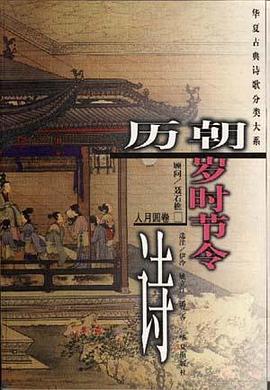 历朝岁时节令诗