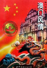 澳门风情