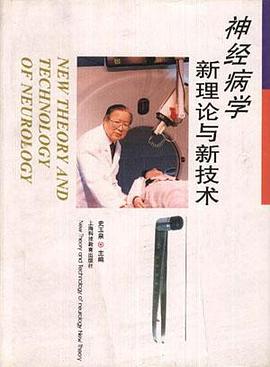 神经病学新理论与新技术