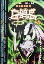 白鸽岛-上海美术电影制片厂漫画系列丛书(8)