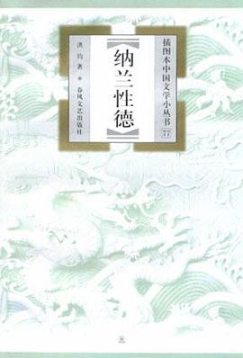 纳兰性德（插图本中国文学小丛书77）