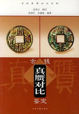 古钱真赝对比鉴定