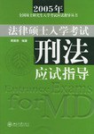 2005年法律硕士入学考试刑法应试指导