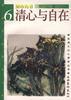 清心与自在
