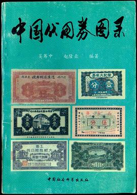 中国代用券图录