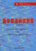 医学英语阅读教程(修订版)