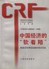 中国经济的“软着陆”――我国宏观调控经验的初步总结