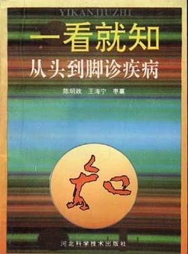 一看就知--从头到脚诊疾病
