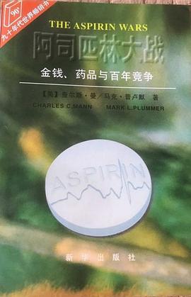 阿司匹林大战:金钱.药品与百年竞