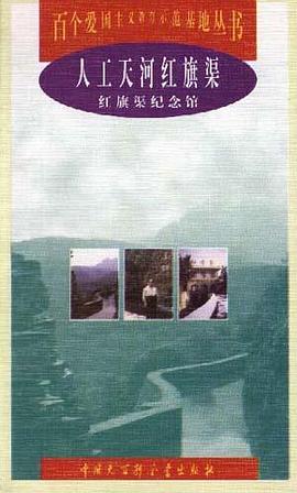 人工天河红旗渠