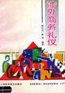 涉外商务礼仪