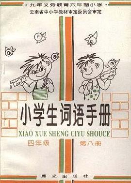 小学生词语手册