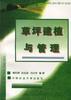草坪建植与管理