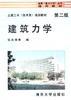 土建工长(技术员)培训教材--建筑力学(第二版)