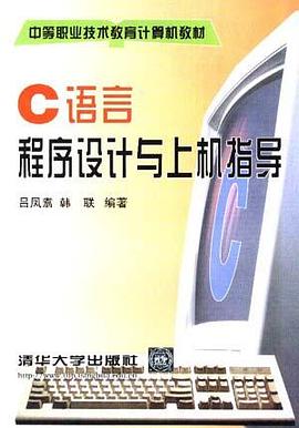 C语言程序设计与上机指导