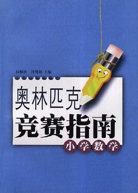 奥林匹克竞赛指南(小学数学)