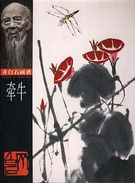 齐白石画谱 第一辑·牵牛
