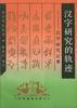 汉字研究的轨迹--汉字研究轨迹