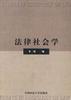 法律社会学