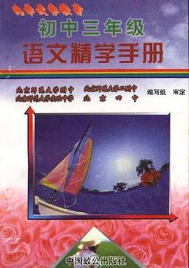 初中三年级语文精学手册