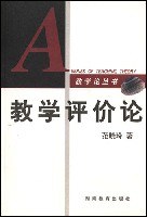 教学评价论