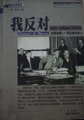 我反对 克莱伦斯・丹诺在被告席上