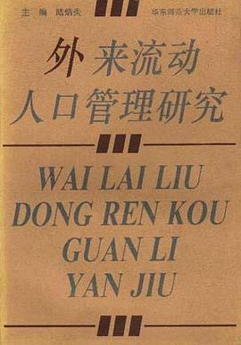 外来流动人口管理研究