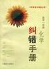 高中一年级化学纠错手册